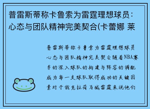 普雷斯蒂称卡鲁索为雷霆理想球员：心态与团队精神完美契合(卡蕾娜 莱斯普鲁克斯)