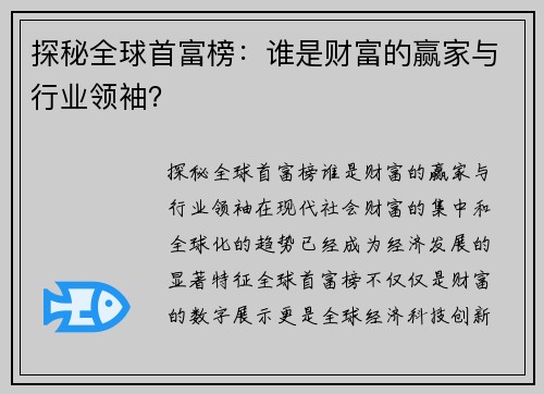 探秘全球首富榜：谁是财富的赢家与行业领袖？