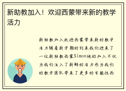 新助教加入！欢迎西蒙带来新的教学活力