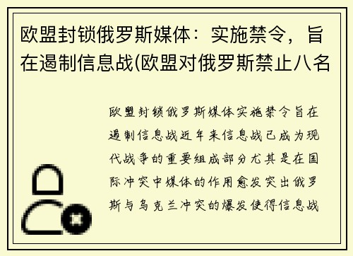欧盟封锁俄罗斯媒体：实施禁令，旨在遏制信息战(欧盟对俄罗斯禁止八名欧盟成员国入境予以谴责)