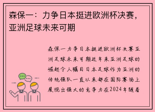 森保一：力争日本挺进欧洲杯决赛，亚洲足球未来可期
