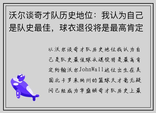 沃尔谈奇才队历史地位：我认为自己是队史最佳，球衣退役将是最高肯定