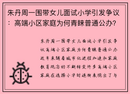 朱丹周一围带女儿面试小学引发争议：高端小区家庭为何青睐普通公办？