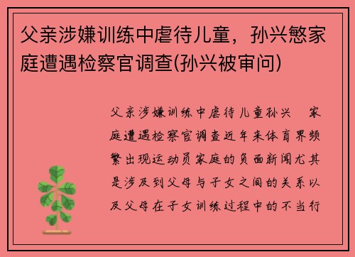 父亲涉嫌训练中虐待儿童，孙兴慜家庭遭遇检察官调查(孙兴被审问)