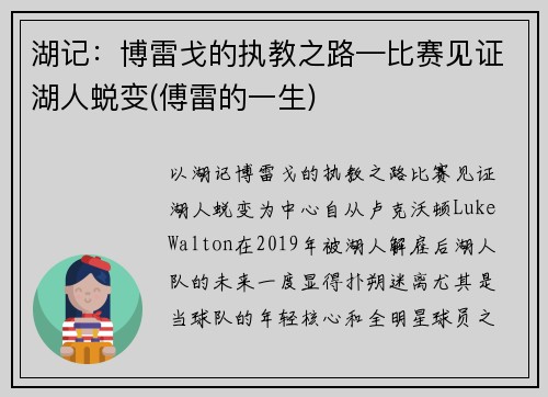 湖记：博雷戈的执教之路—比赛见证湖人蜕变(傅雷的一生)