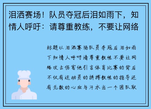 泪洒赛场！队员夺冠后泪如雨下，知情人呼吁：请尊重教练，不要让网络攻击伤害他
