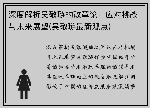 深度解析吴敬琏的改革论：应对挑战与未来展望(吴敬琏最新观点)