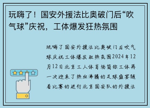 玩嗨了！国安外援法比奥破门后“吹气球”庆祝，工体爆发狂热氛围