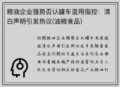 粮油企业强势否认罐车混用指控：清白声明引发热议(油粮食品)