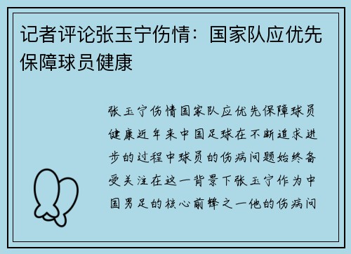 记者评论张玉宁伤情：国家队应优先保障球员健康