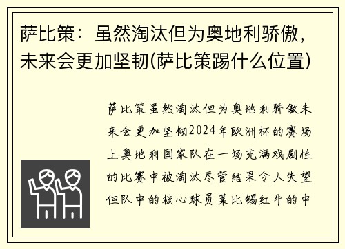 萨比策：虽然淘汰但为奥地利骄傲，未来会更加坚韧(萨比策踢什么位置)