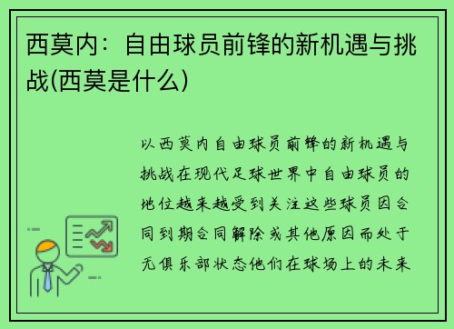 西莫内：自由球员前锋的新机遇与挑战(西莫是什么)
