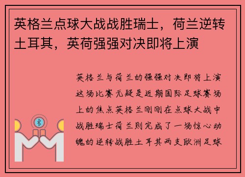 英格兰点球大战战胜瑞士，荷兰逆转土耳其，英荷强强对决即将上演