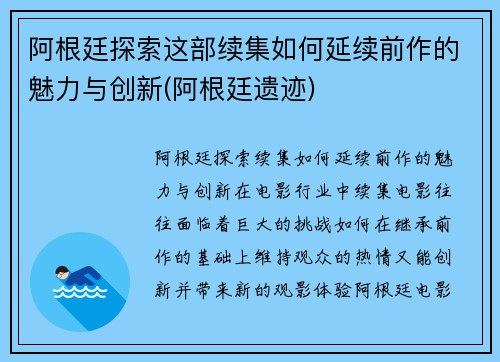 阿根廷探索这部续集如何延续前作的魅力与创新(阿根廷遗迹)