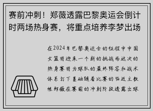 赛前冲刺！郑薇透露巴黎奥运会倒计时两场热身赛，将重点培养李梦出场机会