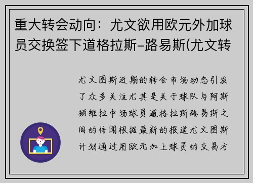 重大转会动向：尤文欲用欧元外加球员交换签下道格拉斯-路易斯(尤文转会投入)
