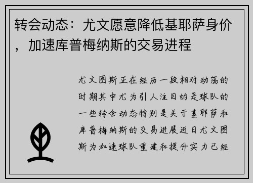 转会动态：尤文愿意降低基耶萨身价，加速库普梅纳斯的交易进程