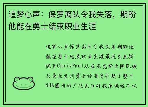 追梦心声：保罗离队令我失落，期盼他能在勇士结束职业生涯