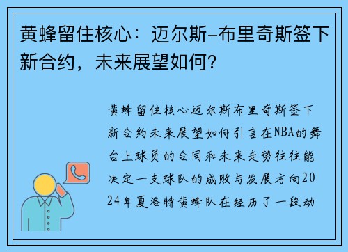 黄蜂留住核心：迈尔斯-布里奇斯签下新合约，未来展望如何？