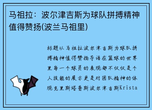 马祖拉：波尔津吉斯为球队拼搏精神值得赞扬(波兰马祖里)