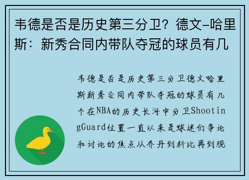 韦德是否是历史第三分卫？德文-哈里斯：新秀合同内带队夺冠的球员有几个？