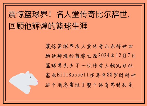 震惊篮球界！名人堂传奇比尔辞世，回顾他辉煌的篮球生涯